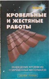 Кровельные и жестяные работы