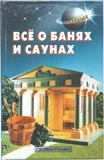 Все о банях и саунах
