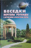 Беседки, перголы, ротонды