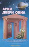 Арки, двери, окна