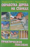 Левадный В.С., Черный Ю.М. Обработка дерева на станках