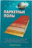Паркетные полы