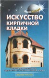 Искусство кирпичной кладки