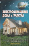 Электрооснащение дома и участка