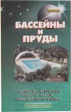 Бассейны и пруды