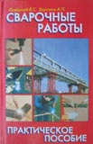 Левадный В.С., Бурлака А.П. Сварочные работы