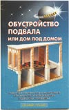 Обустройство подвала или дом под домом