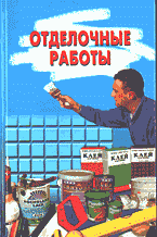 Отделочные работы