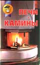 Печи, камины справочник-самоучитель по печному делу