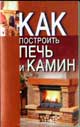 Как построить печь и камин