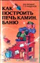 Как построить печь, камин, баню