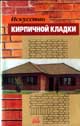 Искусство кирпичной кладки