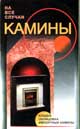 Камины. Серия На все случаи