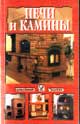 Печи и камины