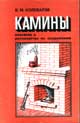 Камины