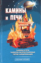Камины и печи