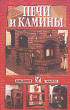 Печи и камины