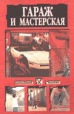 Гараж и мастерская.
