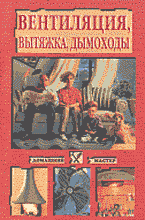 Вентиляция, вытяжка, дымоходы